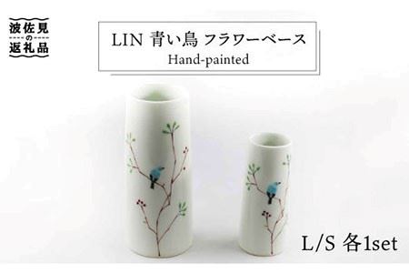 [波佐見焼]Lin 青い鳥 フラワーベース 花瓶 S・L 各1個セット 食器 皿 [堀江陶器] [JD105] 波佐見焼