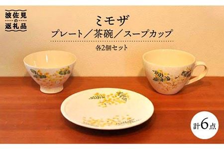 [波佐見焼]ミモザ プレート 茶碗 スープカップ 各2個セット 食器 皿 [堀江陶器] [JD106] 波佐見焼