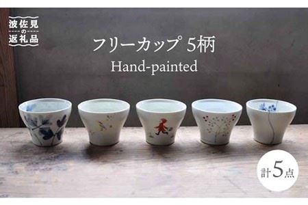 [波佐見焼]Hand-painted 楽しめるフリーカップ 5柄 各1個セット 食器 皿 [堀江陶器] [JD112] 波佐見焼