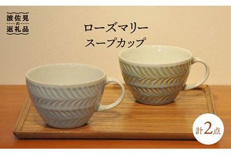 【波佐見焼】ローズマリー スープカップ 2色セット 食器 皿 【堀江陶器】 [JD120] 波佐見焼