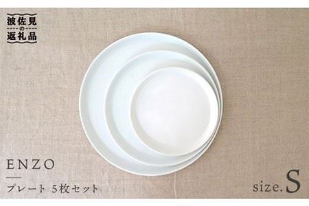 [波佐見焼]ENZO プレート S 5枚セット 食器 皿 [堀江陶器] [JD14] 波佐見焼