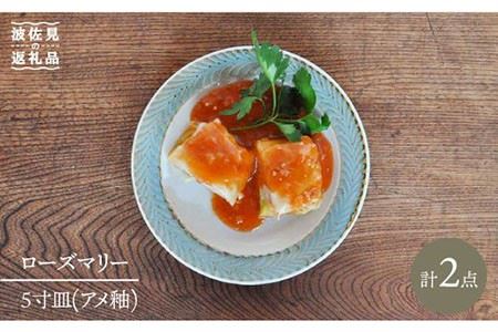 [波佐見焼]ローズマリー プレート アメ釉 2枚セット 食器 皿 [堀江陶器] [JD53] 波佐見焼