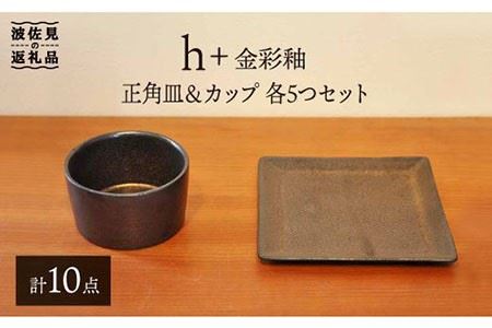 [波佐見焼]h+ 金彩釉 正角皿 プレート カップ 各5個セット 食器 皿 [堀江陶器] [JD90] 波佐見焼