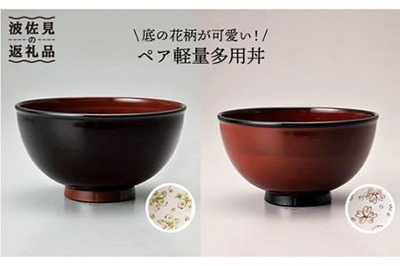 [波佐見焼]塗花 ペア 軽量 多用丼 どんぶり 食器 皿 [奥川陶器] [KB08] 波佐見焼