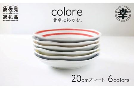 [波佐見焼]colore(コローレ) 20cm プレート 6色セット 食器 皿 [奥川陶器] [KB26] 波佐見焼