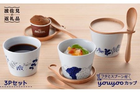 [波佐見焼]youyoo (ユーユー) カップ そばちょこ 3個セット 食器 皿 [石丸陶芸] [LB08] 波佐見焼