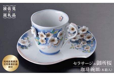 [波佐見焼]セラサージュ御所桜 コーヒー カップ・ソーサー セット (木箱入) 食器 皿 [石丸陶芸] [LB12] 父の日 波佐見焼