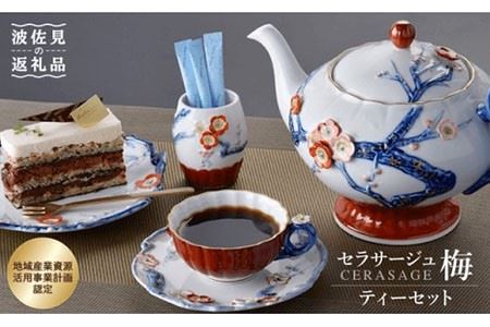 [波佐見焼]セラサージュ梅 カップ・ソーサー 小皿 含む ティーセット 食器 皿 [石丸陶芸] [LB13] 波佐見焼