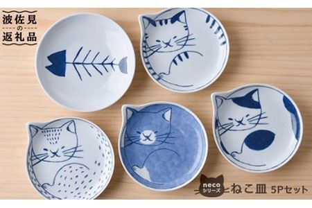 [波佐見焼]necoシリーズ ねこ皿 小皿 5枚セット 食器 皿 [石丸陶芸] [LB17] 波佐見焼