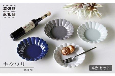 【波佐見焼】キクワリ 丸皿 M 小皿 4枚セット 食器 皿 【石丸陶芸】 [LB41]  波佐見焼