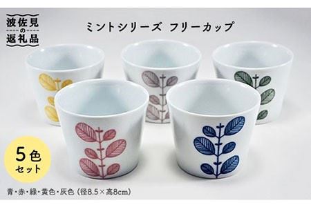 【波佐見焼】ミント フリーカップ 5色揃い 食器 皿 【永泉】 [MC24]
