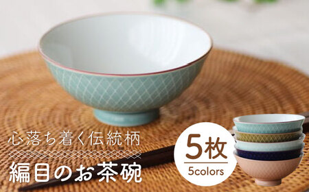【波佐見焼】網目 茶碗 5色組 食器 皿 【永泉】 [MC31]