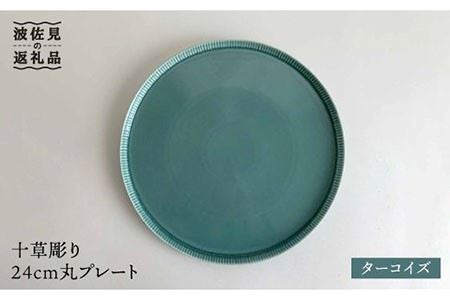 波佐見焼】十草彫り24cm丸 プレート 青磁 食器 皿 【永泉】 [MC40