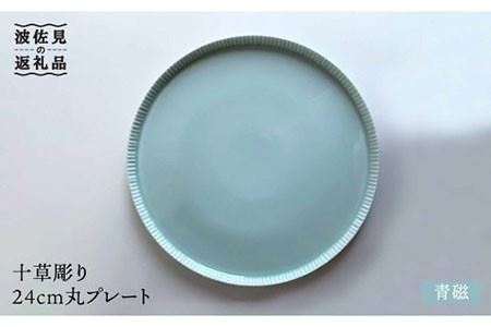 【波佐見焼】十草彫り24cm丸 プレート 青磁 食器 皿 【永泉】 [MC40] 波佐見焼
