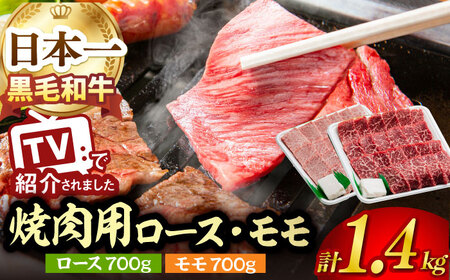 A5ランク 焼肉用 ロース モモ 1400g 各700g [肉のあいかわ][NA41] 肉 牛肉 赤身 焼肉 もも