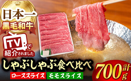 A5ランク すき焼き しゃぶしゃぶ ロース モモ 700g 長崎和牛[肉のあいかわ] [NA45] 肉 牛肉 赤身 すきやき もも