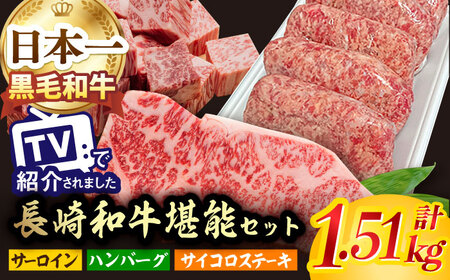 A5ランク サーロイン サイコロ ステーキ ハンバーグ 約1.5kg セット 長崎和牛[肉のあいかわ] [NA64] サーロイン サイコロ ステーキ ハンバーグ 肉 牛肉 焼肉 おかず 惣菜