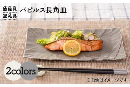 [波佐見焼]パピルス 長角皿 プレート 2枚セット 食器 皿 [一龍陶苑] [CC50] 波佐見焼