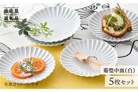 【波佐見焼】菊型 中皿 プレート 5枚セット（白） 食器 皿 【洸琳窯】 [GE18]  波佐見焼
