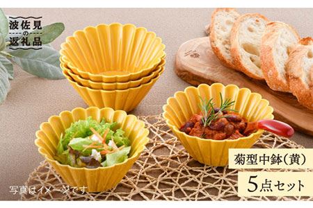 [波佐見焼]菊型 中鉢 ボウル 5点セット(黄) 食器 皿 [洸琳窯] [GE25] 波佐見焼