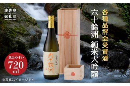 各種品評会受賞酒[六十餘洲]純米大吟醸 木箱入り(720ml)水引 日本酒 [今里酒造] [SA16] 父の日