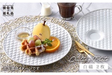 [波佐見焼]白磁キルティング プレート 2枚セット 食器 皿 [丹心窯] [AB21] 波佐見焼