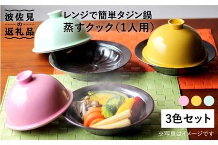 [波佐見焼]美と健康 レンジで簡単タジン鍋 蒸すクック(1人用)3色トリオ 食器 皿 [西日本陶器] [AC71] 波佐見焼