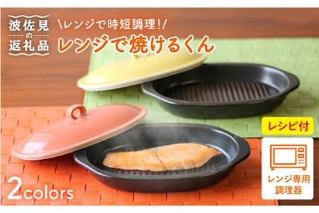 [波佐見焼]レンジで焼けるくん ペアセット(レシピ付き) 食器 皿 [西日本陶器] [AC76] 波佐見焼