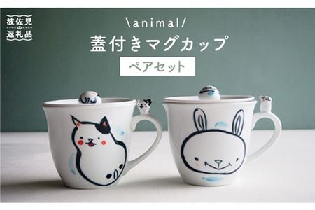 【陶器市特集】【波佐見焼】animal 蓋付き マグカップ 2個セット 食器 皿 【作家はな・工房紫明】【陶藤】 [BE16]  波佐見焼