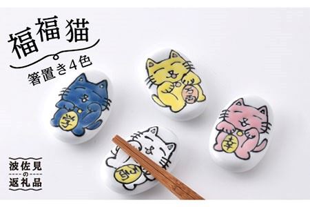 [波佐見焼]「福福猫」シリーズ 箸置き 4色(幸せ、金運、恋愛運、学業運) 食器 皿 [大新窯] [DC50] 波佐見焼