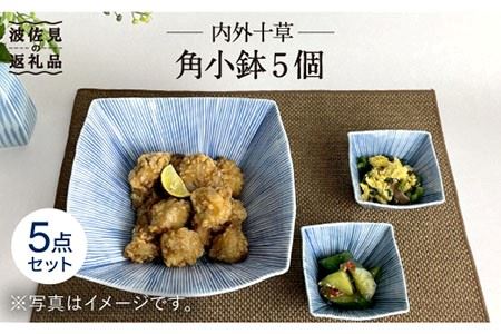 [波佐見焼]内外十草 角 小鉢 5個 食器 皿 [大新窯] [DC56] 波佐見焼