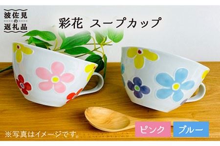 [波佐見焼]「彩花」スープカップ セット 食器 皿 [大新窯] [DC65] 波佐見焼