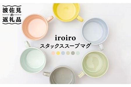 [波佐見焼]iroiro スタックス スープマグ ペールカラー6点セット 食器 皿 [藍染窯] [JC39] 波佐見焼