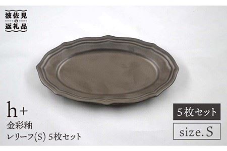 [波佐見焼]h+金彩釉 レリーフ プレート Sサイズ 5枚セット 食器 皿 [堀江陶器] [JD132] 波佐見焼