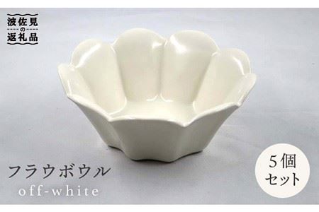 【波佐見焼】フラウ ボウル オフホワイト 5個セット 食器 皿 【堀江陶器】 [JD140] 波佐見焼