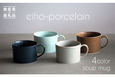 [波佐見焼]DAILY MAT シリーズ スープカップ マグカップ 4色セット 食器 皿 [永峰製磁][eiho] [RA60] 波佐見焼