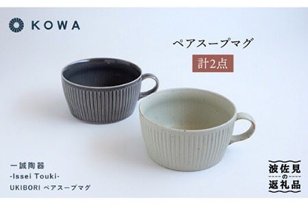 【波佐見焼】一誠陶器 UKIBORI ペア スープ マグカップ スープカップ 【光和陶器】 [SC42]