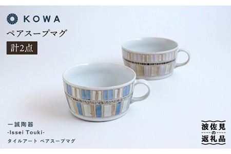 [波佐見焼]一誠陶器 タイルアート ペア スープ マグカップ スープカップ 食器 皿 [光和陶器] [SC43] 波佐見焼