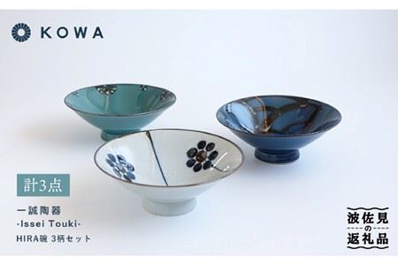 【波佐見焼】一誠陶器 HIRA碗 3柄セット 茶碗 【光和陶器】 [SC48]