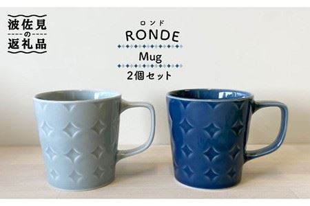 [波佐見焼]RONDE マグカップ 2個セット うす瑠璃・グレー カップ 食器 皿 [和山] [WB81] 波佐見焼