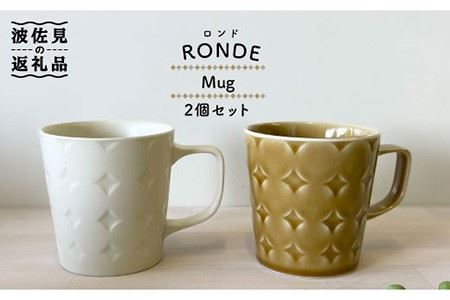 [波佐見焼]RONDE マグカップ2個セット バニラ・キャメル カップ 食器 皿 [和山] [WB82] 波佐見焼