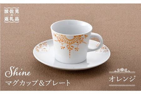 [波佐見焼]Shine マグカップ・ プレート セット(オレンジ) スープマグ 小皿 食器 食器 皿 [トーエー] [QC27] 波佐見焼