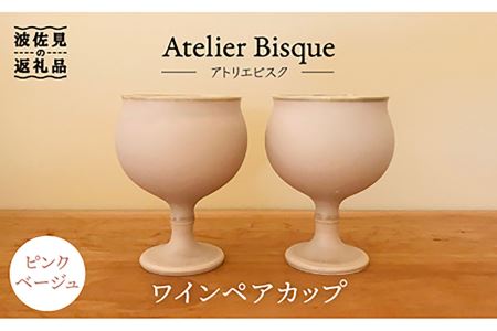 【波佐見焼】ピンクベージュのワインペア カップ 陶器 【アトリエビスク】 [RD16] 