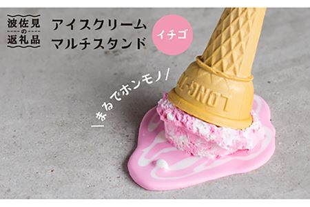 【食品サンプル】アイスクリームマルチスタンド（イチゴ）【日本美術】 インテリア スマホスタンド [XB03]