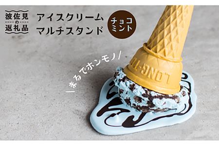 【食品サンプル】アイスクリームマルチスタンド（チョコミント）【日本美術】 インテリア スマホスタンド [XB04]