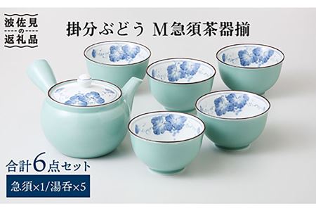 [波佐見焼]掛分ぶどう M 急須 湯呑み 茶器 揃 食器 皿 [西海陶器] 1 31808 [OA178] 波佐見焼