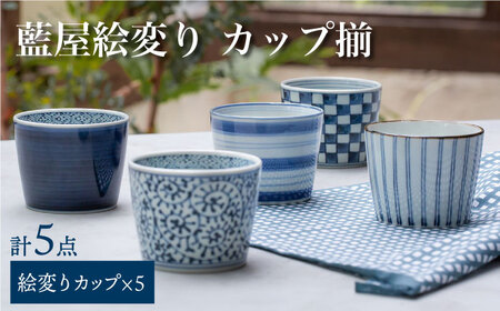 [波佐見焼]藍屋絵変り カップ そばちょこ 揃 食器 皿 [西海陶器] 1 31854 [OA180] 波佐見焼