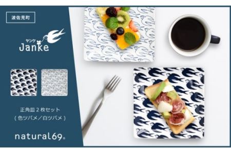 【波佐見焼】natural69 Janke 正角皿2枚セット 色ツバメ／白ツバメ 食器 皿 [QA04]