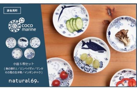 【波佐見焼】natural69 cocomarine 小皿5枚セット 魚の群れ1／ジンベイザメ／マンタ／その他のいきもの／イソギンチャク 食器 皿 [QA16]