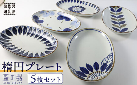 [波佐見焼]藍の器 楕円プレート 5枚セット 食器 皿 [翔芳窯][福田陶器店] [PA13] 波佐見焼